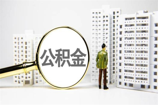 承德有专门帮人提取公积金（有专门帮人提取公积金需要什么材料）